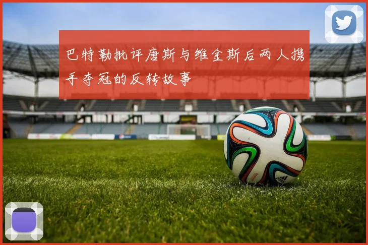 巴特勒批评唐斯与维金斯后两人携手夺冠的反转故事