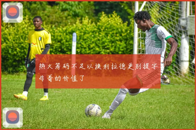 热火筹码不足以换利拉德更别提字母哥的价值了