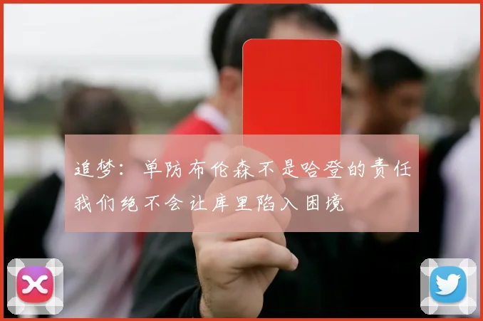 追梦：单防布伦森不是哈登的责任我们绝不会让库里陷入困境