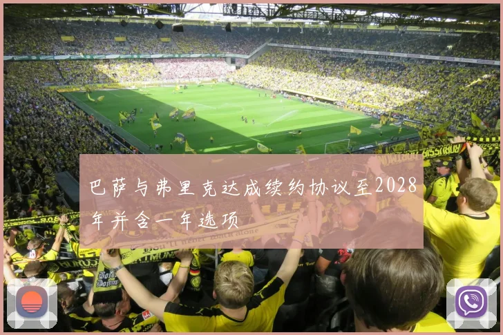 巴萨与弗里克达成续约协议至2028年并含一年选项