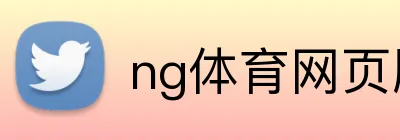 ng体育网页版登录入口 Logo